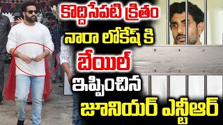 కొద్దిసేపటి క్రితం నారా లోకేష్ కి బయలు ఇప్పించిన జూనియర్ ఎన్టీఆర్ | NTR | Naara lokesh Arrest