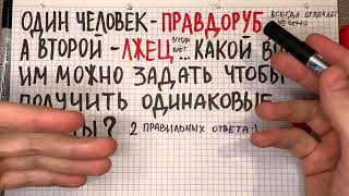 УБОЙНЫЙ РЕБУС ПРО ЛЖЕЦА И ПРАВДЕЦА: никто не знает 3-й правильный ответ