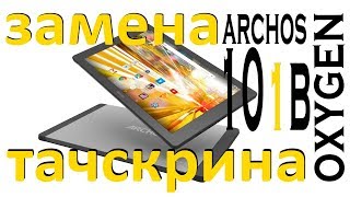 archos 101b oxygen замена тачскрина