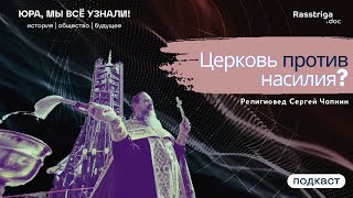 «Иисус Христос смертную казнь не осуждал». Как христианство и РПЦ смотрят на насилие?