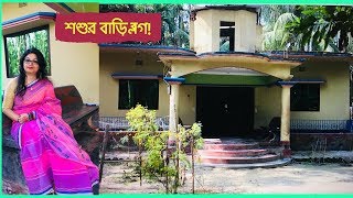 শশুর বাড়ি ব্লগ |My Father In Law's House Tour |Bangladeshi American Vlogger