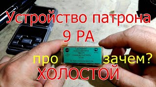 Устройство холостого патрона 9PA калибра, зачем?