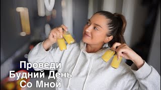 Как проходит мой будний день / Рецепты / Тренировки/ Время с друзьями