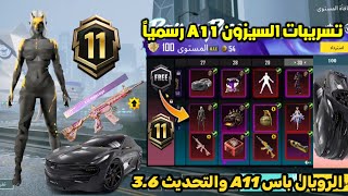 تسريبات السيزون 11 ببجي موبايل ✅ الرويال باس السيزون 11 الجديد واضافات تحديث 3.6 A11 ROYAL PASS PUBG