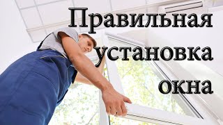 Правильная установка окна ПВХ