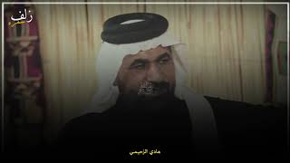 قصه البدوي والشيخ الشاعر هادي الزحيمي وقصيده نبطيه بحق الامام العباس