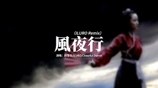 蔣雪兒/ILURO/Cheerful Dance - 風夜行(ILURO Remix) 『紅塵的故事都忘了，說書人已不再年少，那殘碑誰還在尋找，斬不斷恩怨和紛擾。』【動態歌詞MV】