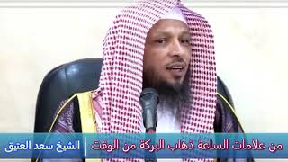 من علامات الساعة ذهاب البركة من الوقت - الشيخ سعد العتيق