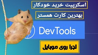 خرید خودکار و بهینه بهترین کارت بازی همستر براساس نسبت پروفیت به قیمت.