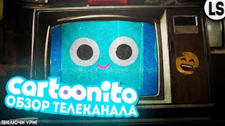 «Cartoonito» - Что это такое? ОБЗОР ТЕЛЕКАНАЛА.