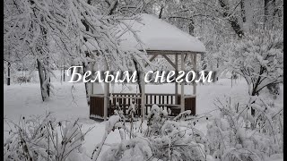 "Белым снегом" автор Лариса Неводничик. Муз. сопровождение Раймонд Паулс - «Долгая дорога в дюнах»