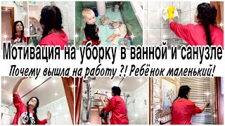 МОТИВАЦИЯ НА УБОРКУ в ванной комнате и санузле🧚Генеральная уборка ванной🧽Почему вышла на работу?!