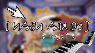 ×идеи для ос× [ 5 часть ] ~Gacha life~