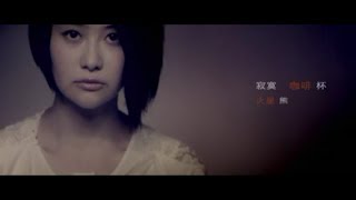 火星熊 (Mars & Coara) - 寂寞咖啡杯 Official Music Video HD