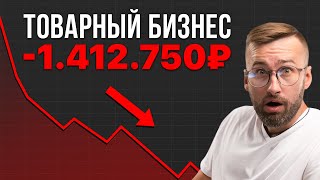 Это НИКОГДА не расскажут о товарном бизнесе! Почему все молчат..