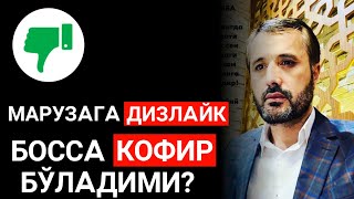 МАРУЗAГA ДИЗЛAЙК БОССA КОФИР БЎЛAДИМИ?