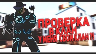 Контра Сити: Проверка в клан.Я создал свой клан ?!