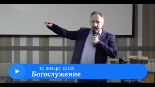 Воскресное служение 22 января 2023