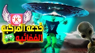 احدث خدع كين ماستر الجديده 2023 خدعه المركبة الفضائيه 🤯