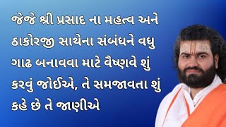 ઠાકોરજી સાથેના સંબંધને વધુ ગાઢ બનાવવા માટે વૈષ્ણવે શું કરવું? Pushti Bhakti, Pushti Satsang