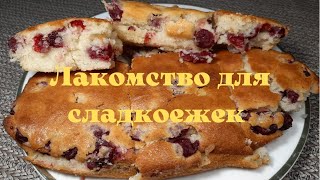 Знаменитый вишневый пирог! Который любят все. The famous cherry pie! Which everyone loves.