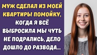 😂Муж тащил со свалки всякий хлам в нашу квартиру, мы чуть не подрались...