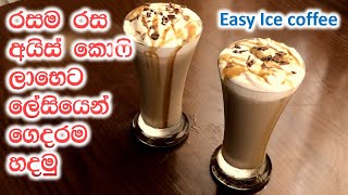 අයිස් කොෆී ලේසියෙන් ඉක්මනින්ම හදමු|iced coffee|how to make iced coffee|iced coffee sinhala|