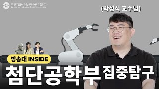 미래를 위해 공부하는 첨단공학부🤖 ㅣ 방송대INSIDE EP.2 첨단공학부🤖 박성식 교수님🧑‍🏫