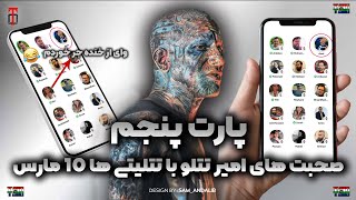 روم کلاب هاوس ۱۰ مارس امیر تتلو و صحبتش با هوادار ها!!🔥 جر میخوری سرش!😂🤣 پارت 5