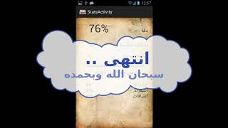 افضل برنامج لمراجعة حفظ القرآن || Best app for Koran