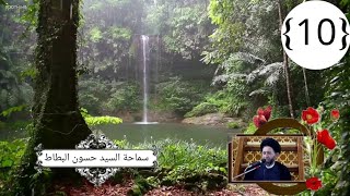 دروس في العقائد الامامية الجعفرية ~10~ السيد حسون البطاط