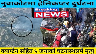 नुवाकोटमा हेलिकप्टर दुर्घटना हुदा ५ जनाको मृत्यु|Nuwakot helicopter crash/nepal helicoptercrashtoday