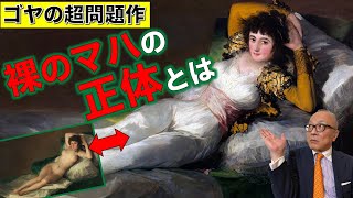 【裸のマハ／着衣のマハ】怪しい仕掛けの超問題作！？マハの正体とは？【宮廷画家ゴヤ】