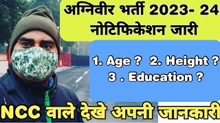 अग्निवीर भर्ती नोटिफिकेशन जारी 2023 - 24 || agniveer bharti 2023 - 24 Notification out