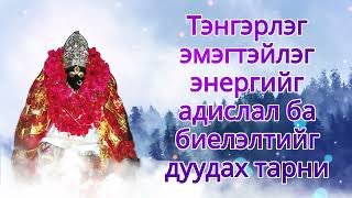 Тэнгэрлэг эмэгтэйлэг энергийг адислал ба биелэлтийг дуудах тарни