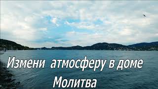 Атмосфера в доме. Молитва.