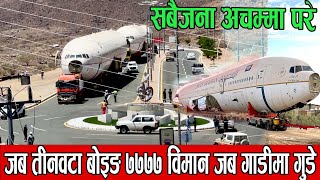 तीनवटा विमानले जब सडक मार्गबाटै गुडेर एक हजार किलोमिटर यात्रा गरे | Plane on road