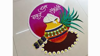 शुभ मकर संक्रांती रंगोली / makar sankranti rangoli / pongal rangoli / pongal kolam