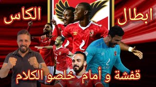 كاس مصر | رد فعل السفاح | مبارة الاهلي والزمالك في كاس مصر🔥قفشة وأمام خلصو الكلام💪الزمالك اضاغ الفوز