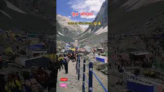 baba amarnath ke pahadi rasta🌹👏#amarnathjiyatra #amarnath #ram #trending #ytstudio #viralshort