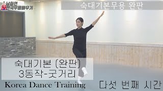 [한국무용]'숙대기본' 완판 3동작 굿거리-남화연한국무용배우기//Korea Dance Training