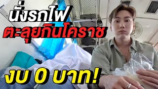 งบ 0 บาท…นั่งรถไฟชั้น2 ตะลุยกินตลาดเซฟวัน 🇹🇭 | โคราช