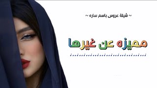 شيلة عروس باسم ساره 2023 || مميزه عن غيرها - افخم شيلة عروس حماسية 2023 .