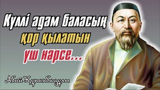 Абай Құнанбаев Даналық сөздері