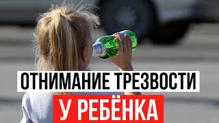 Как алкоголь ломает жизнь детей? Защитите трезвость своего ребёнка!