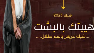 افخم شيلة عريس باسم طلال- هيبتك بالبشت العريس الغالي __شيلات زواج باسم العريس واهله 2023 حصرياً_