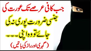 Jqb Aurat Ki Jismani zarort Puri Na Ki Jaye | Aurat Quotes | Best Urdu Quotes About Women | Tehzeeb