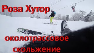 Роза Хутор 2018 околотрассовое скольжение