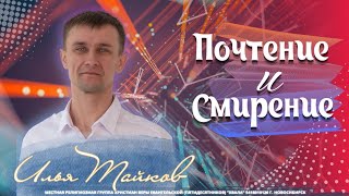 ✝️  Почтение и смирение | Илья Тайков | 18 августа 2024г.