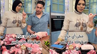 مش اي جزار هيقولك علي السر ده 🙈🙈🙈🙈